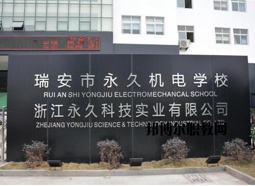 瑞安永久機(jī)電學(xué)校怎么樣、好不好