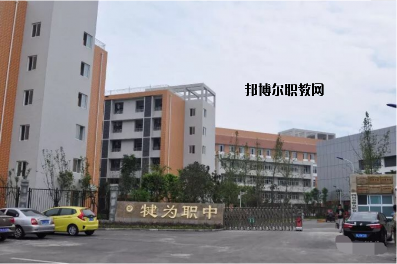 四川犍為職業(yè)高級中學2020年報名條件、招生要求、招生對象