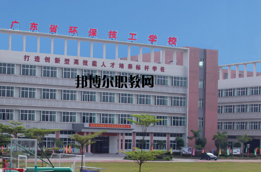 廣東環(huán)保技工學校怎么樣、好不好