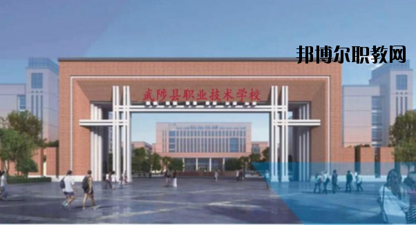 武陟職業(yè)技術(shù)學(xué)校怎么樣、好不好
