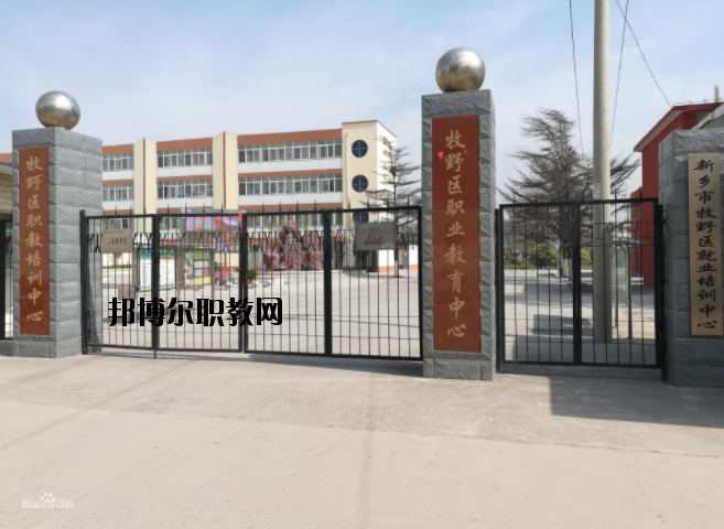 新鄉(xiāng)牧野區(qū)職業(yè)教育中心怎么樣、好不好