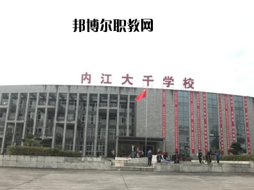 內(nèi)江大千職業(yè)技術(shù)學(xué)校2020年報名條件、招生要求、招生對象