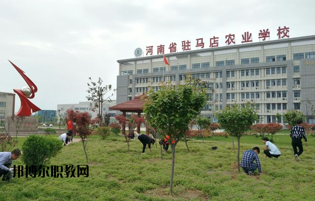 河南駐馬店農(nóng)業(yè)學(xué)校2021年報名條件、招生要求、招生對象