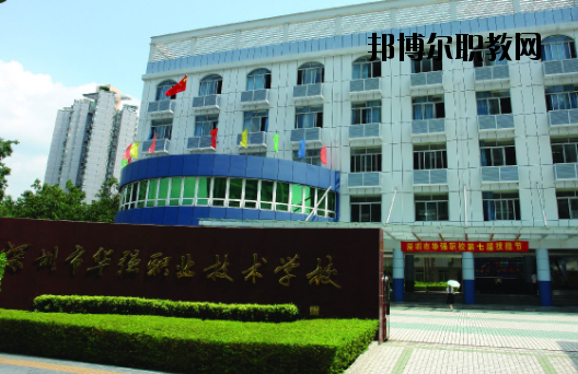 深圳福田區(qū)華強(qiáng)職業(yè)技術(shù)學(xué)校2020年報(bào)名條件、招生要求、招生對(duì)象