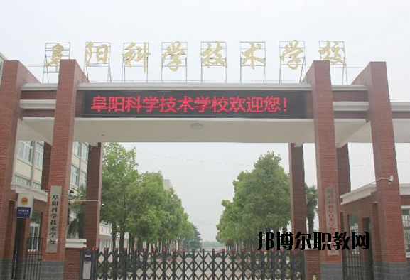 阜陽科學(xué)技術(shù)學(xué)校2020年報(bào)名條件、招生要求、招生對(duì)象