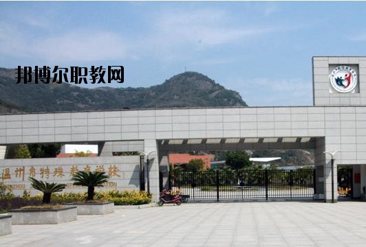 溫州特殊教育學(xué)校怎么樣、好不好