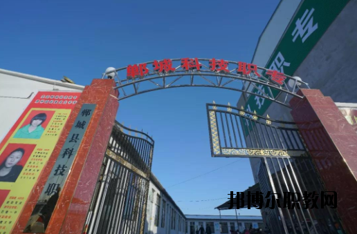 鄲城科技職業(yè)中等專業(yè)學(xué)校2021年報(bào)名條件、招生要求、招生對(duì)象