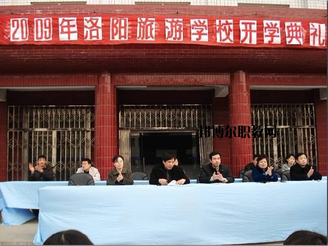 洛陽(yáng)旅游學(xué)校2021年報(bào)名條件、招生要求、招生對(duì)象