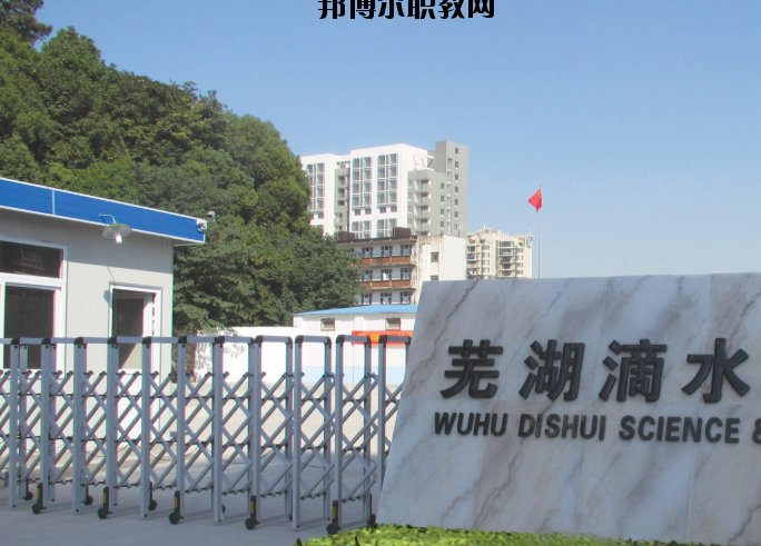 蕪湖滴水科技學(xué)校2020年報(bào)名條件、招生要求、招生對(duì)象
