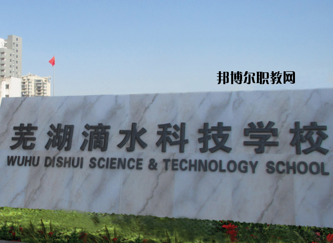 蕪湖滴水科技學(xué)校怎么樣、好不好