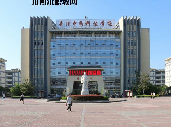 亳州中藥科技學(xué)校2020年報名條件、招生要求、招生對象
