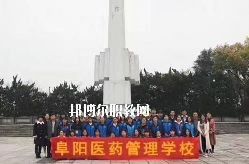 阜陽醫(yī)藥管理學校2020年報名條件、招生要求、招生對象