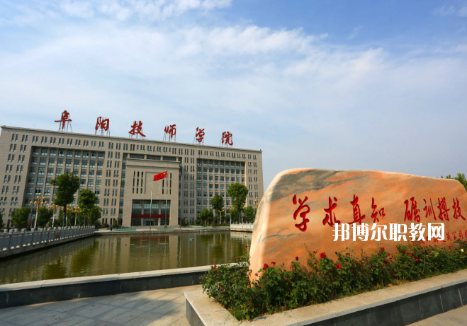 安徽阜陽(yáng)技師學(xué)院2020年報(bào)名條件、招生要求、招生對(duì)象