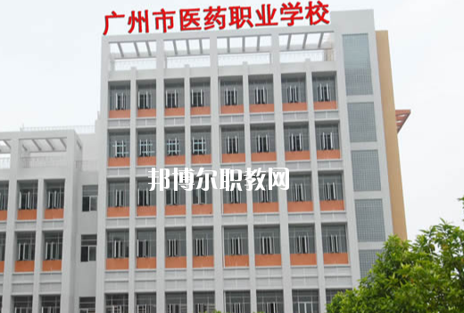 廣州醫(yī)藥職業(yè)學校怎么樣、好不好