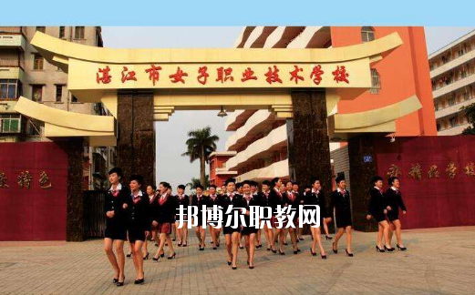 湛江女子職業(yè)技術(shù)學(xué)校2020年報(bào)名條件、招生要求、招生對象