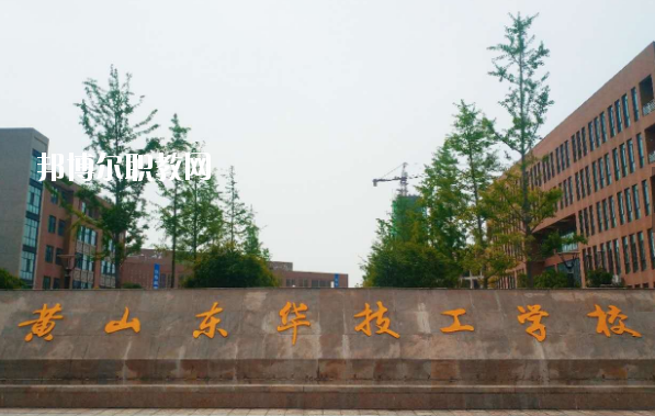 黃山東華技工學校怎么樣、好不好