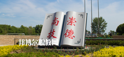 陜西交通技師學(xué)院2020年報(bào)名條件、招生要求、招生對(duì)象