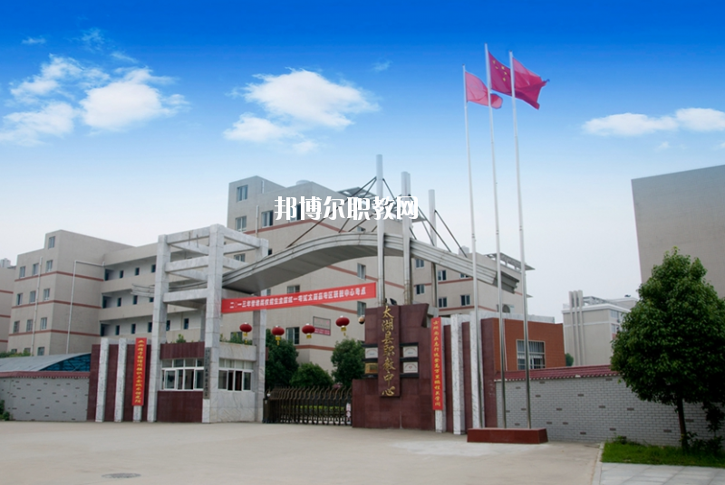太湖職業(yè)技術(shù)學(xué)校2020年報(bào)名條件、招生要求、招生對(duì)象