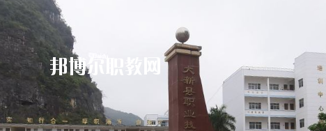 大新縣職業(yè)技術(shù)學(xué)校2020年報(bào)名條件、招生要求、招生對(duì)象 