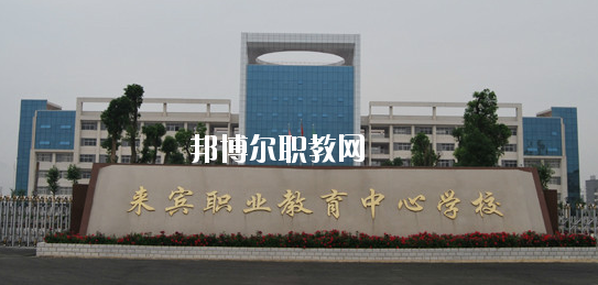 來賓職業(yè)教育中心學校2020年報名條件、招生要求、招生對象 