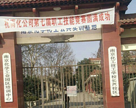 南京化工技師學院怎么樣、好不好
