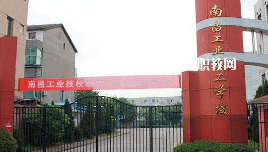 南昌工業(yè)技工學(xué)校怎么樣、好不好