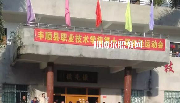 豐順縣職業(yè)技術(shù)學(xué)校2020年學(xué)費、收費多少