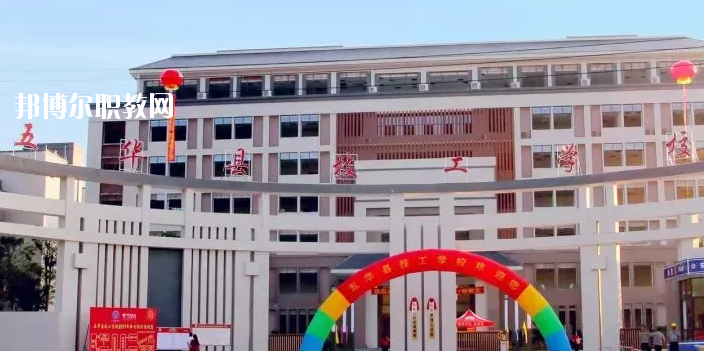 五華縣技工學校怎么樣、好不好