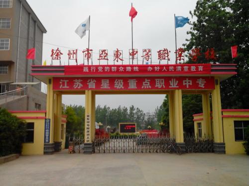 徐州市亞東中等職業(yè)學(xué)校怎么樣、好不好