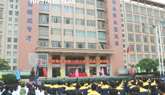 高州第一技工學(xué)校2020年報(bào)名條件、招生要求、招生對(duì)象