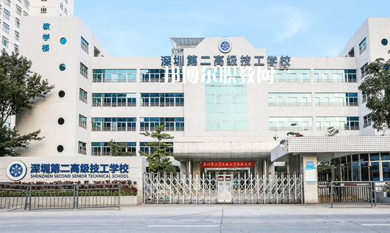 深圳第二高級(jí)技工學(xué)校怎么樣、好不好