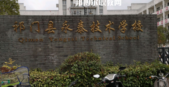 祁門縣永泰技術(shù)學(xué)校怎么樣、好不好