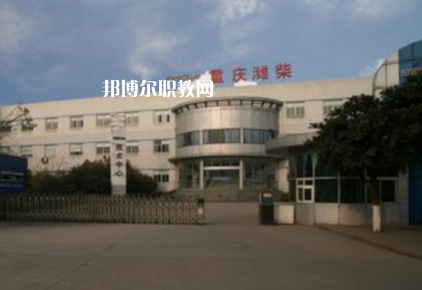 重慶濰柴技工學(xué)校2021年報名條件、招生要求、招生對象