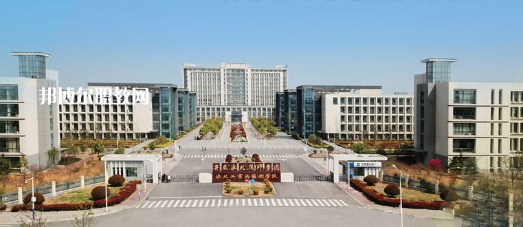 安徽淮北技師學(xué)院2021年報(bào)名條件、招生要求、招生對(duì)象