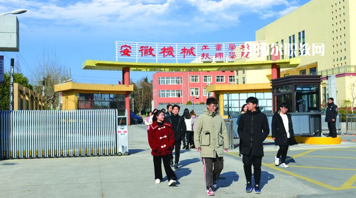  安徽機(jī)械技師學(xué)院2021年報(bào)名條件、招生要求、招生對(duì)象