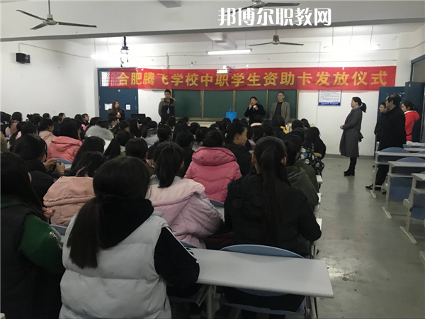 合肥騰飛技工學(xué)校怎么樣、好不好