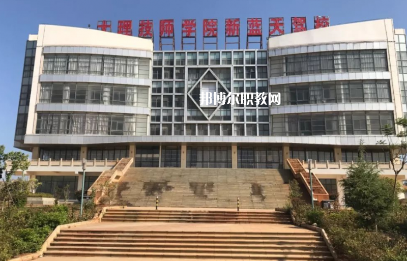 大理技師學(xué)校2021年報名條件、招生要求、招生對象