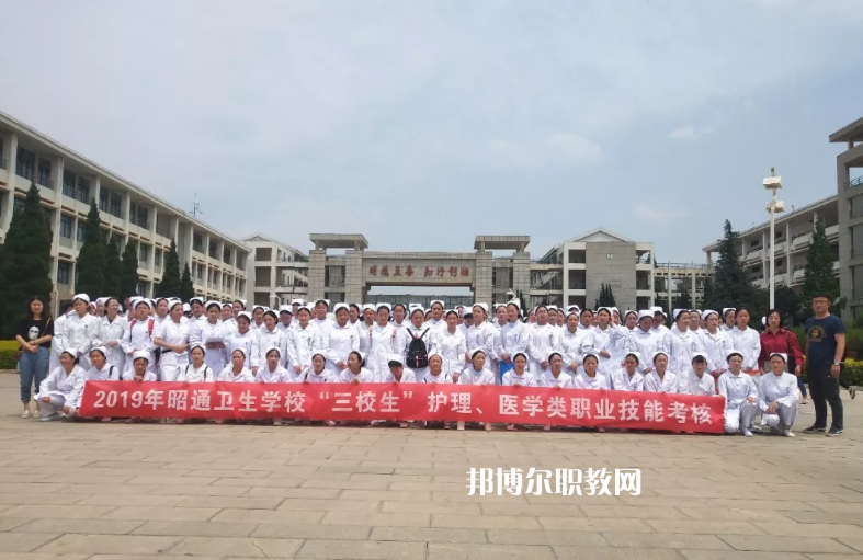 昭通衛(wèi)生學(xué)校2021年報(bào)名條件、招生要求、招生對(duì)象