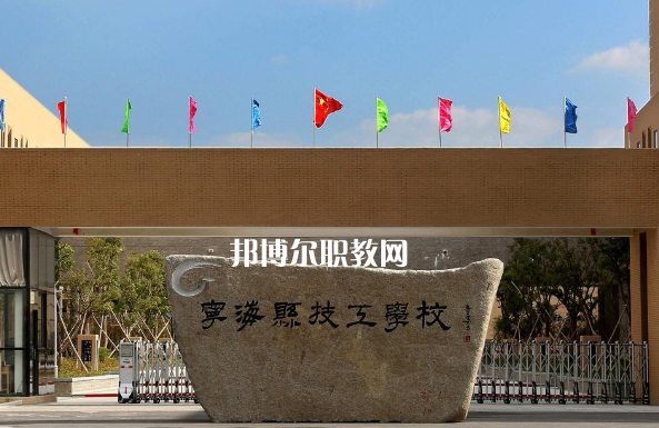 寧?？h技工學(xué)校