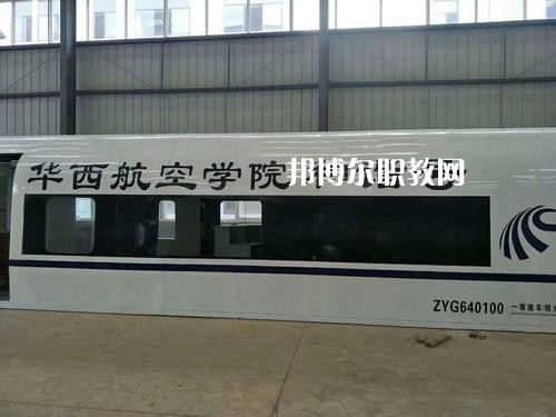 昆明華西航空旅游學(xué)校怎么樣、好不好