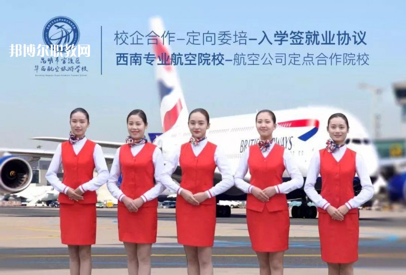 昆明華西航空旅游學(xué)校2021年招生學(xué)費(fèi)、收費(fèi)多少