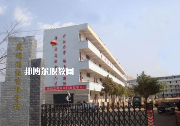 昆明財經(jīng)管理學(xué)校2021年報名條件、招生要求、招生對象