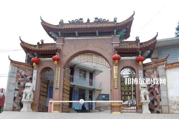 宣威第一職業(yè)高級中學(xué)2021年學(xué)費(fèi)、收費(fèi)多少