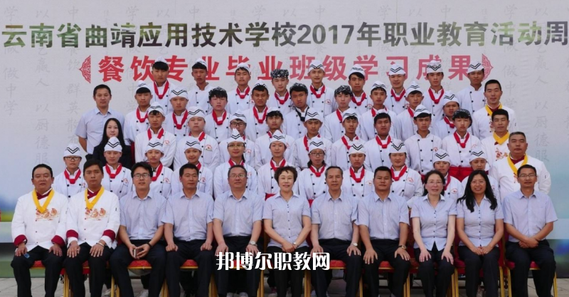 曲靖應(yīng)用技術(shù)學校
