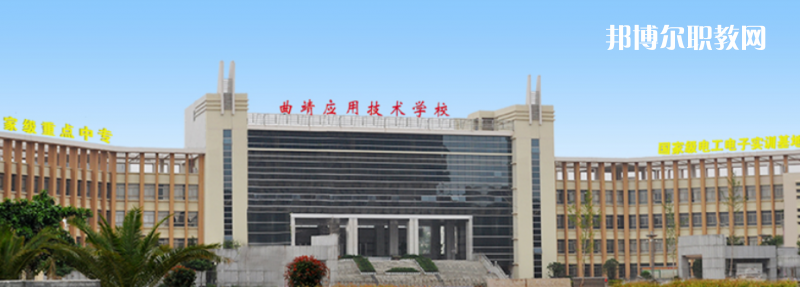 曲靖應用技術學校怎么樣、好不好