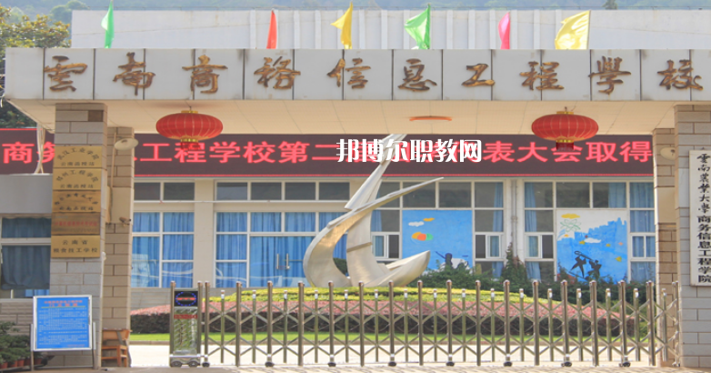 云南商務(wù)信息工程學(xué)校怎么樣、好不好
