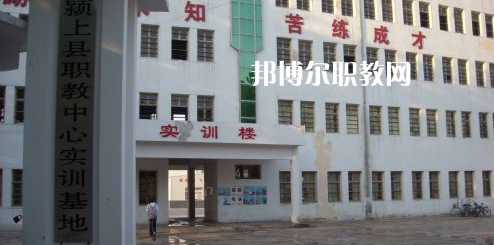 潁上縣科學技術學校2021年報名條件、招生要求、招生對象