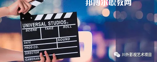 高考加油！考完四川外國語大學(xué)成都學(xué)院影視藝術(shù)職業(yè)教育等你！