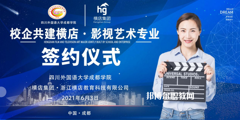 高考加油！考完四川外國語大學(xué)成都學(xué)院影視藝術(shù)職業(yè)教育等你！