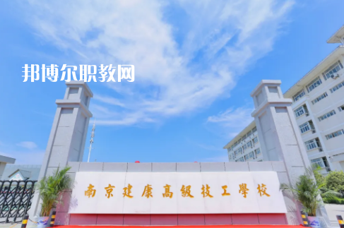 南京建康高級技工學(xué)校怎么樣、好不好